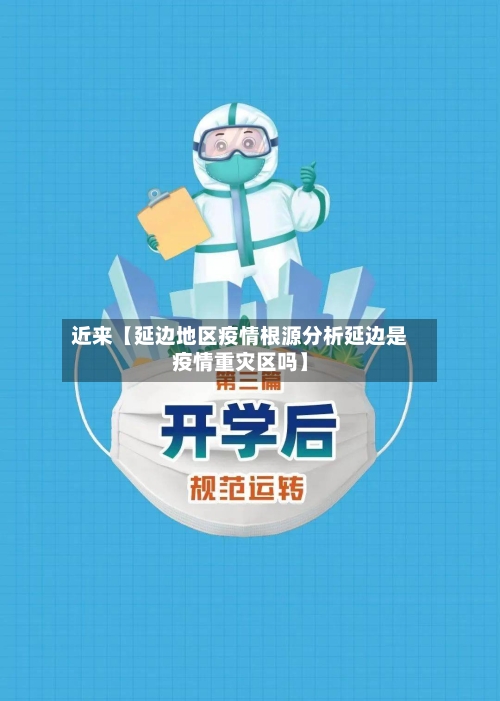 近来【延边地区疫情根源分析延边是疫情重灾区吗】