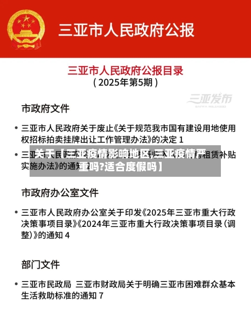 关于【三亚疫情影响地区,三亚疫情严重吗?适合度假吗】-第2张图片