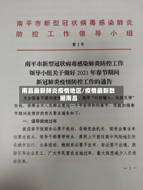 南昌最新肺炎疫情地区/疫情最新数据南昌-第2张图片