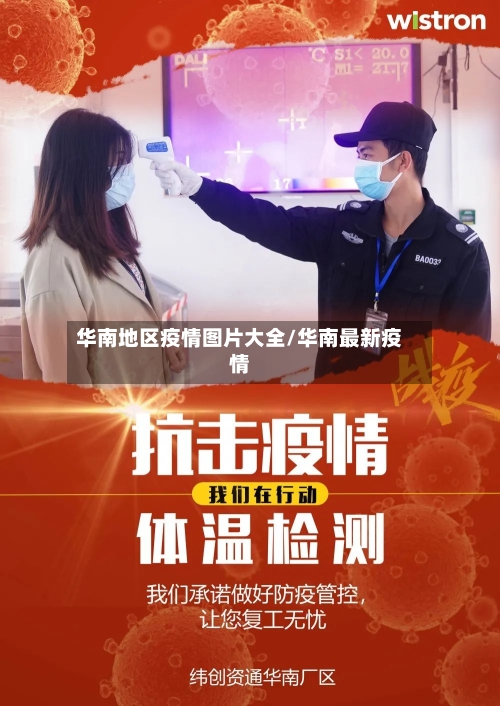 华南地区疫情图片大全/华南最新疫情