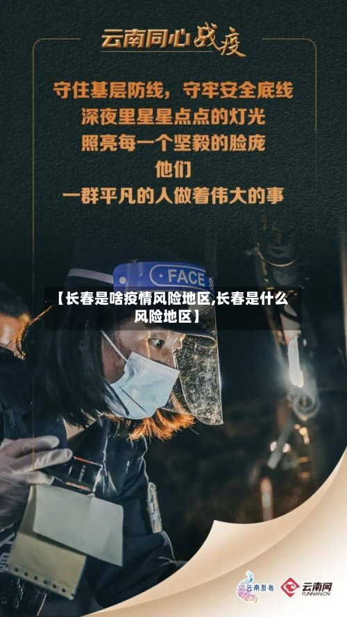 【长春是啥疫情风险地区,长春是什么风险地区】-第3张图片