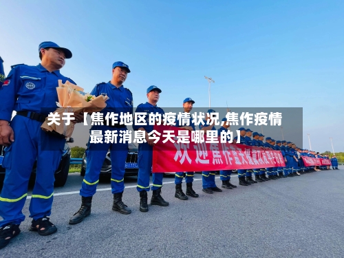 关于【焦作地区的疫情状况,焦作疫情最新消息今天是哪里的】-第2张图片