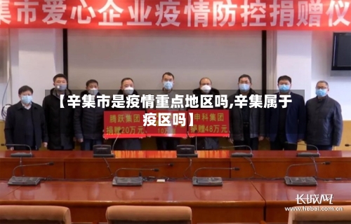 【辛集市是疫情重点地区吗,辛集属于疫区吗】