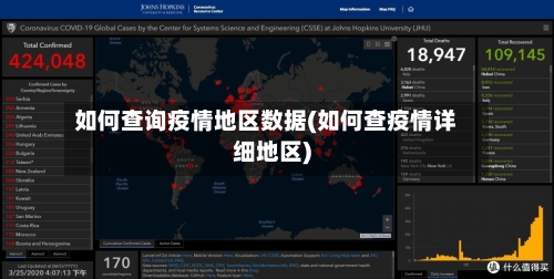 如何查询疫情地区数据(如何查疫情详细地区)
