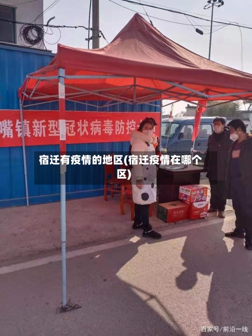 宿迁有疫情的地区(宿迁疫情在哪个区)