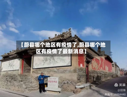 【蔚县哪个地区有疫情了,蔚县哪个地区有疫情了最新消息】