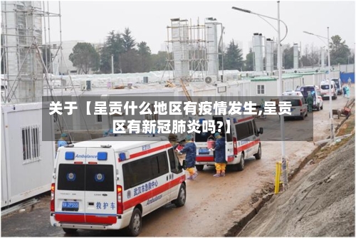 关于【呈贡什么地区有疫情发生,呈贡区有新冠肺炎吗?】