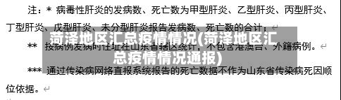 菏泽地区汇总疫情情况(菏泽地区汇总疫情情况通报)