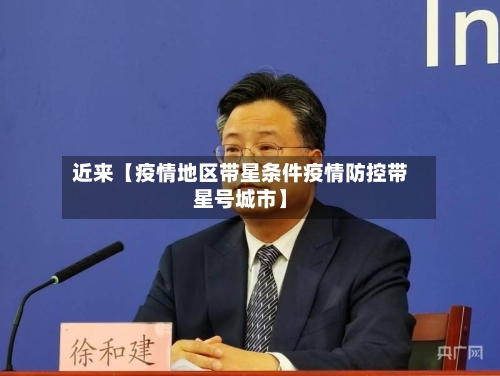 近来【疫情地区带星条件疫情防控带星号城市】
