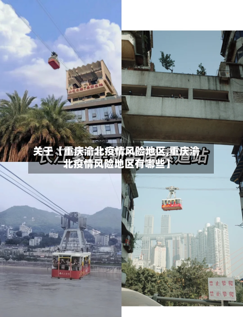关于【重庆渝北疫情风险地区,重庆渝北疫情风险地区有哪些】