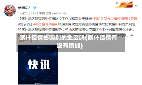 喀什疫情影响别的地区吗(喀什疫情有没有增加)
