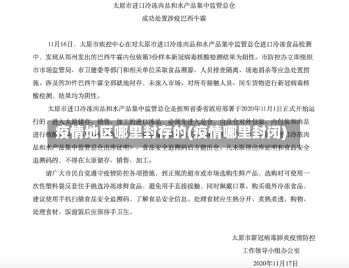 疫情地区哪里封存的(疫情哪里封闭)