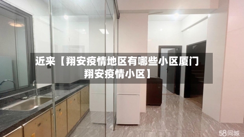 近来【翔安疫情地区有哪些小区厦门翔安疫情小区】-第3张图片