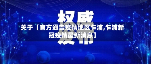 关于【官方通告疫情地区乍浦,乍浦新冠疫情最新消息】-第2张图片