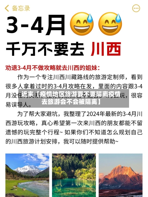 近来【疫情地区旅游要不要隔离疫情去旅游会不会被隔离】-第3张图片
