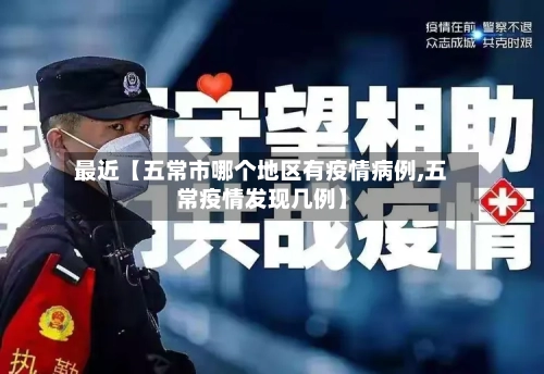 最近【五常市哪个地区有疫情病例,五常疫情发现几例】