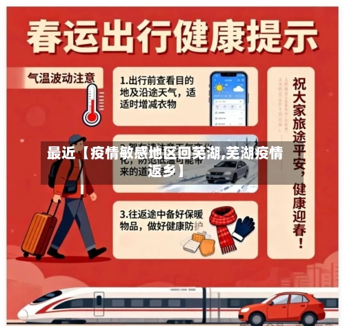 最近【疫情敏感地区回芜湖,芜湖疫情返乡】-第3张图片