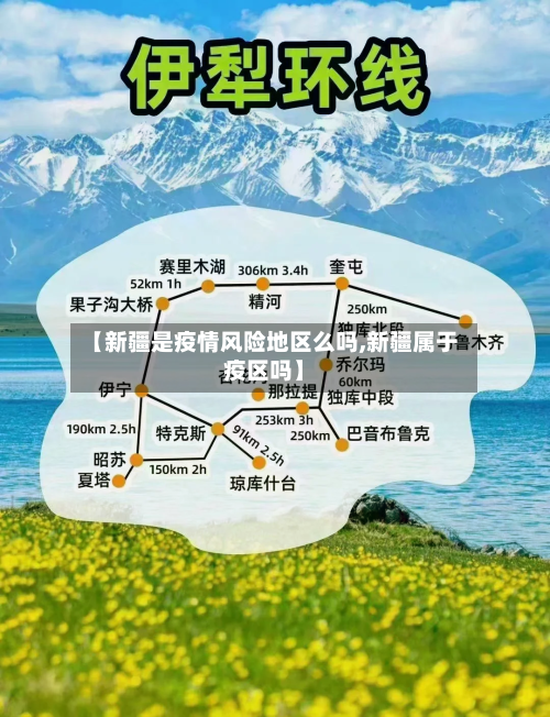 【新疆是疫情风险地区么吗,新疆属于疫区吗】
