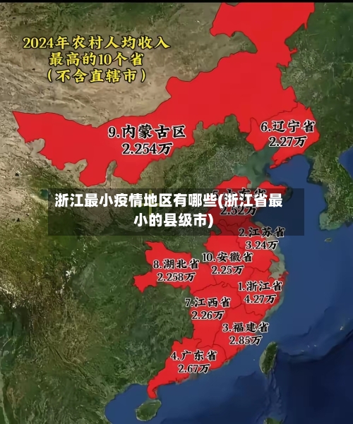 浙江最小疫情地区有哪些(浙江省最小的县级市)