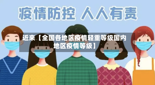 近来【全国各地区疫情轻重等级国内地区疫情等级】-第3张图片