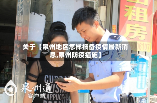 关于【泉州地区怎样报备疫情最新消息,泉州防疫措施】