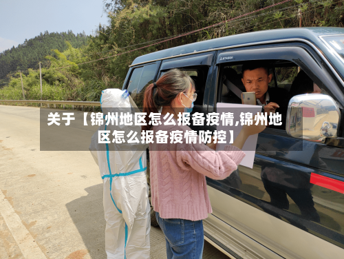 关于【锦州地区怎么报备疫情,锦州地区怎么报备疫情防控】