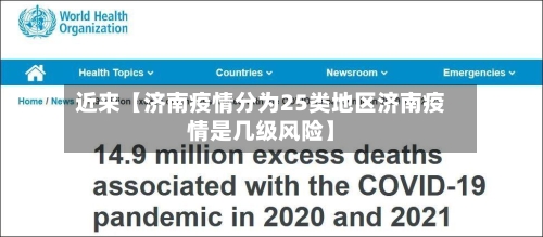 近来【济南疫情分为25类地区济南疫情是几级风险】