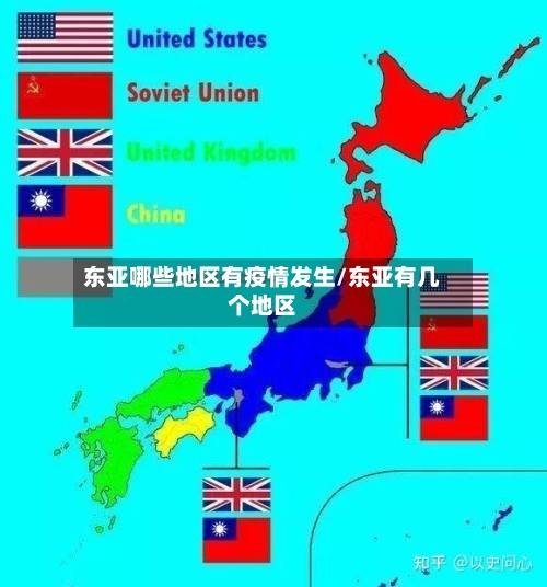 东亚哪些地区有疫情发生/东亚有几个地区-第2张图片