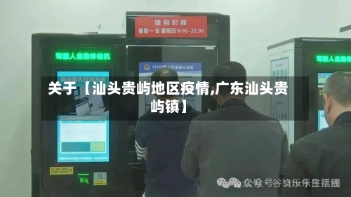 关于【汕头贵屿地区疫情,广东汕头贵屿镇】-第2张图片