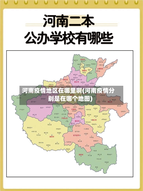 河南疫情地区在哪里啊(河南疫情分别是在哪个地图)