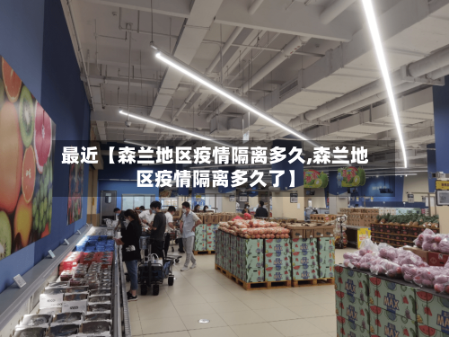 最近【森兰地区疫情隔离多久,森兰地区疫情隔离多久了】-第2张图片