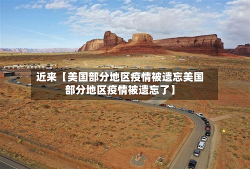 近来【美国部分地区疫情被遗忘美国部分地区疫情被遗忘了】-第2张图片