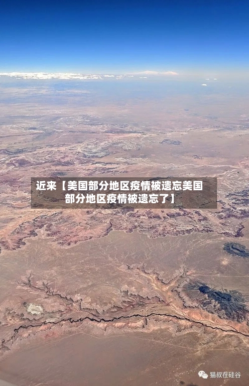 近来【美国部分地区疫情被遗忘美国部分地区疫情被遗忘了】