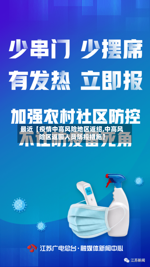 最近【疫情中高风险地区返绍,中高风险区返回人员防控措施】