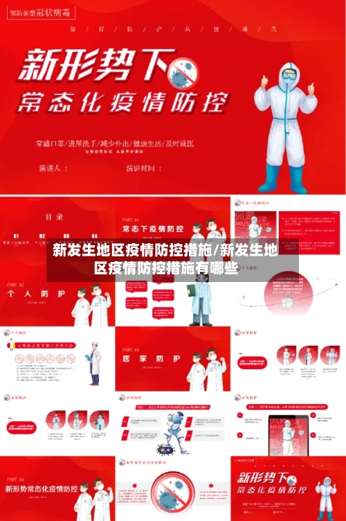 新发生地区疫情防控措施/新发生地区疫情防控措施有哪些