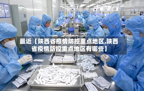 最近【陕西省疫情防控重点地区,陕西省疫情防控重点地区有哪些】-第2张图片