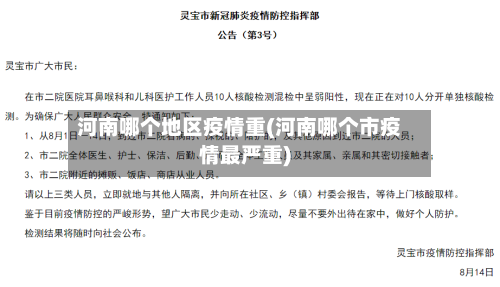 河南哪个地区疫情重(河南哪个市疫情最严重)