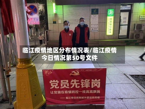 临江疫情地区分布情况表/临江疫情今日情况第50号文件-第3张图片