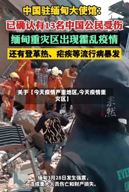 关于【今天疫情严重地区,今天疫情重灾区】-第2张图片