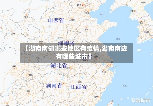 【湖南南邻哪些地区有疫情,湖南南边有哪些城市】