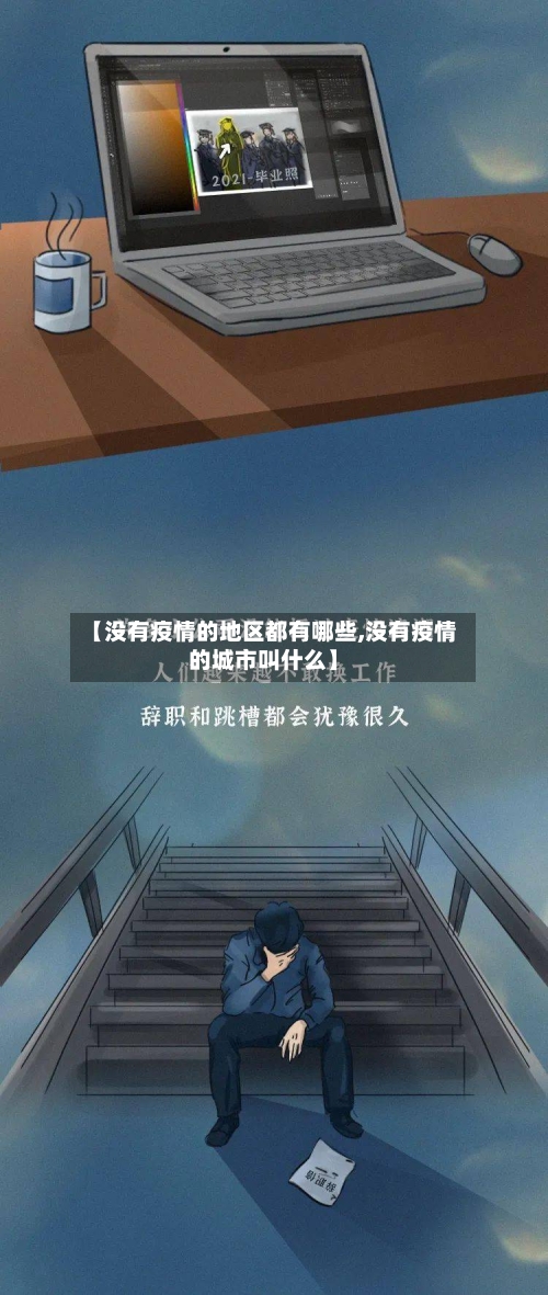 【没有疫情的地区都有哪些,没有疫情的城市叫什么】-第2张图片