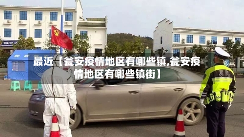 最近【瓮安疫情地区有哪些镇,瓮安疫情地区有哪些镇街】-第2张图片