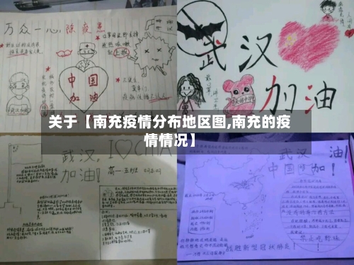 关于【南充疫情分布地区图,南充的疫情情况】