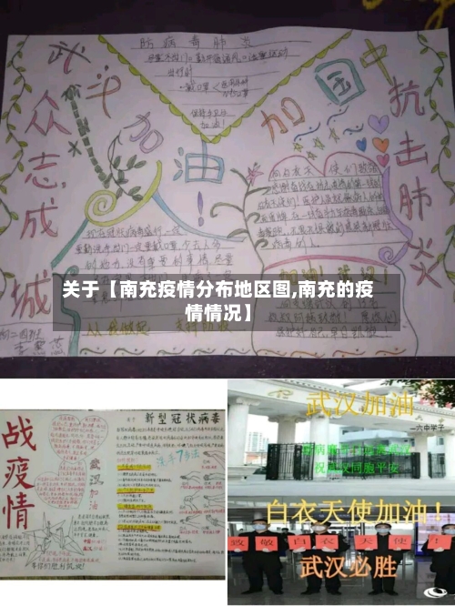 关于【南充疫情分布地区图,南充的疫情情况】-第3张图片