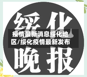 疫情最新消息绥化地区/绥化疫情最新发布-第3张图片