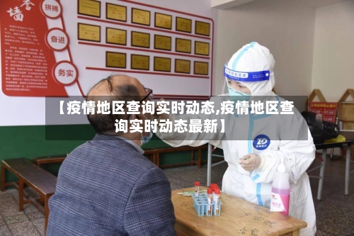 【疫情地区查询实时动态,疫情地区查询实时动态最新】