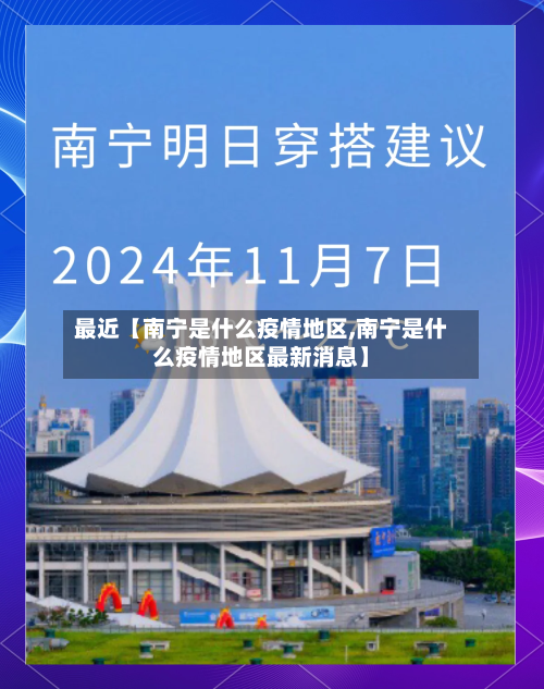 最近【南宁是什么疫情地区,南宁是什么疫情地区最新消息】-第2张图片