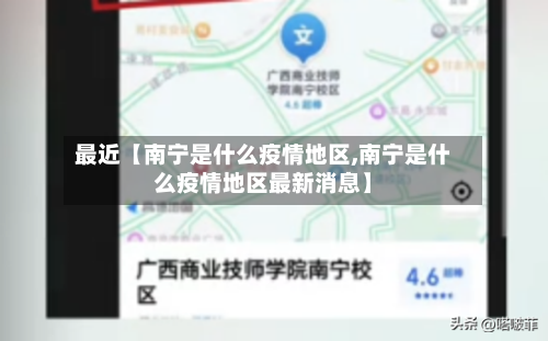 最近【南宁是什么疫情地区,南宁是什么疫情地区最新消息】-第3张图片
