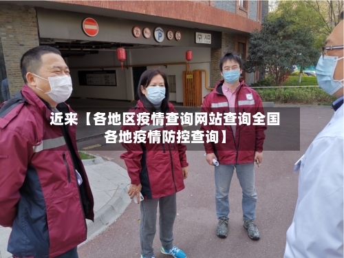 近来【各地区疫情查询网站查询全国各地疫情防控查询】