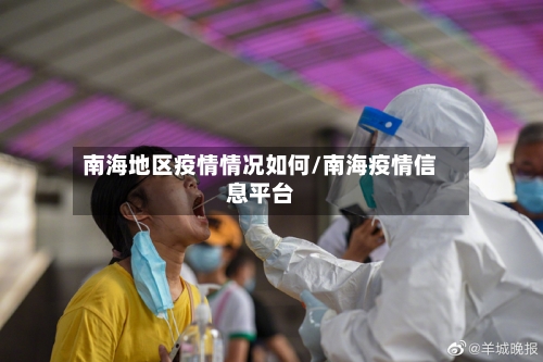 南海地区疫情情况如何/南海疫情信息平台